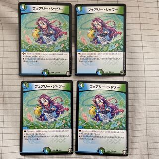 フェアリー・シャワー R 4枚セット