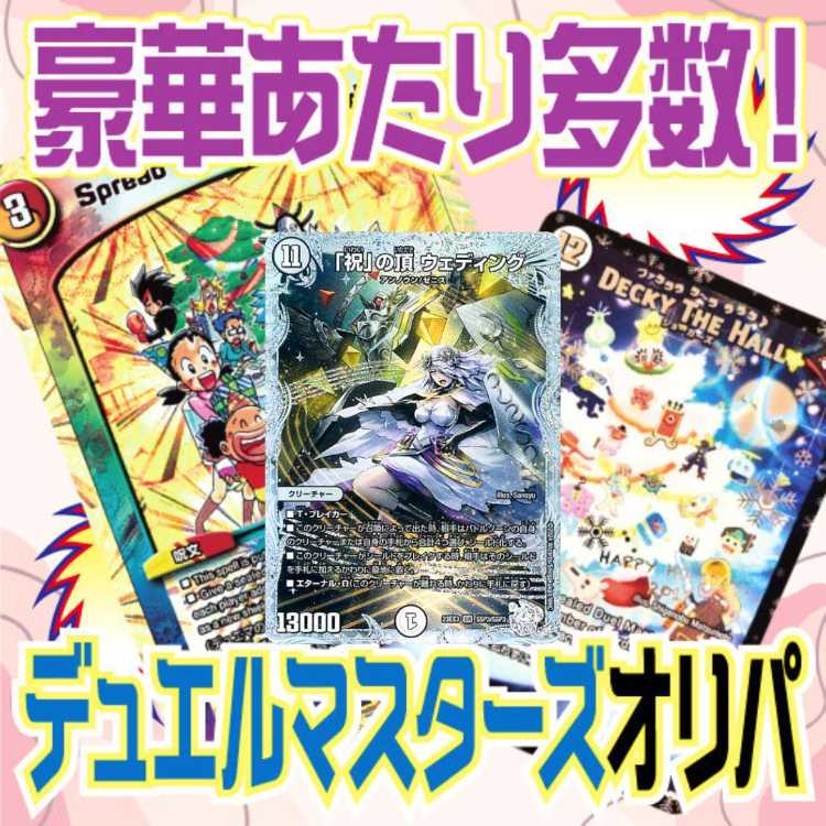 ■30口用■デュエルマスターズ オリパ■ 1口2枚入り500円■デュエマオリパ■