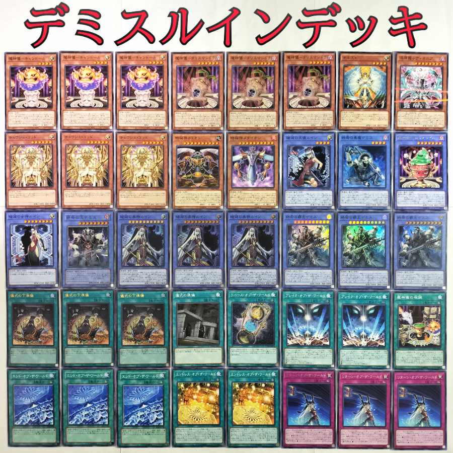【遊戯王 デミスルイン デッキ】魔神儀-キャンドール チョウジュゴッド 魔神儀-タリスマンドラ 破滅の女神ルイン 終焉の王デミス 破滅の美神ルイン 終焉の覇王デミス 儀式の下準備 エンドオブザワールド 魔神儀の祝誕 儀式の準備 オネスト