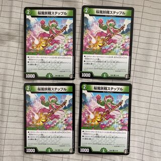 桜風妖精ステップル U 4枚セット ドッキングパック版