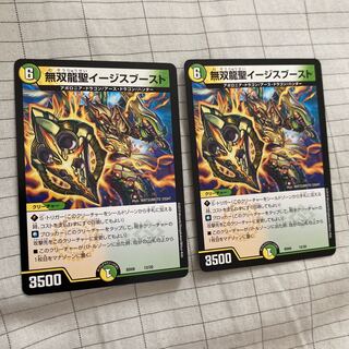無双龍聖イージスブースト 2枚 クロニクルデッキ版