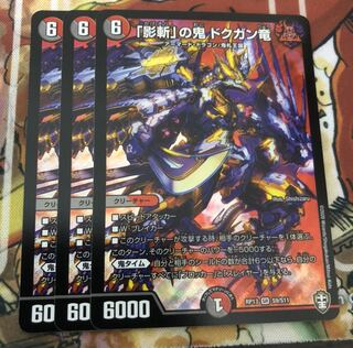 「影斬」の鬼 ドクガン竜　3枚セット