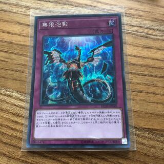 無限泡影　シク