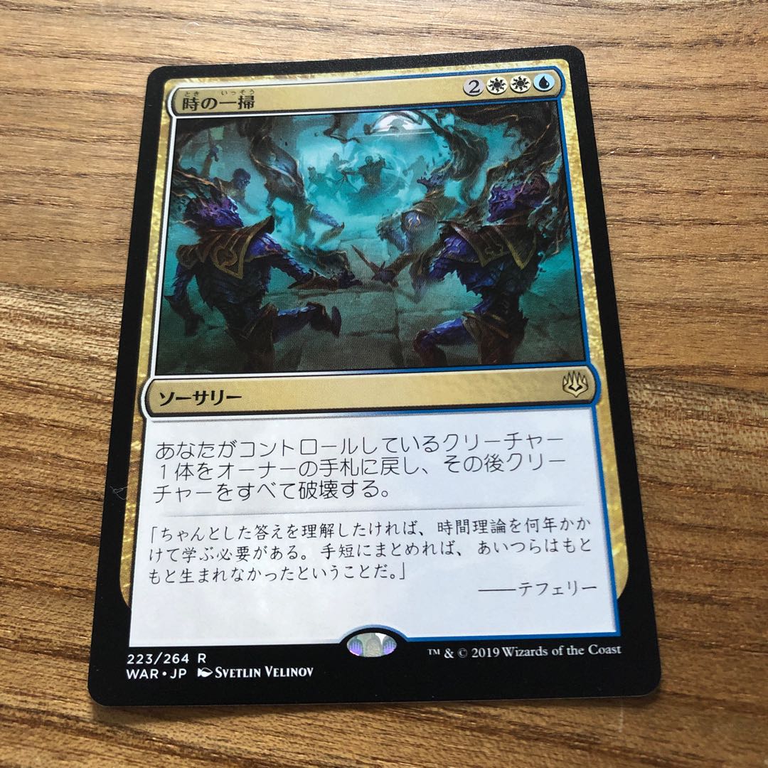 時の一掃 レア