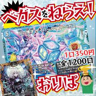 【第1弾】即購入30口用★ベガスをねらえ！★デュエマオリパ★