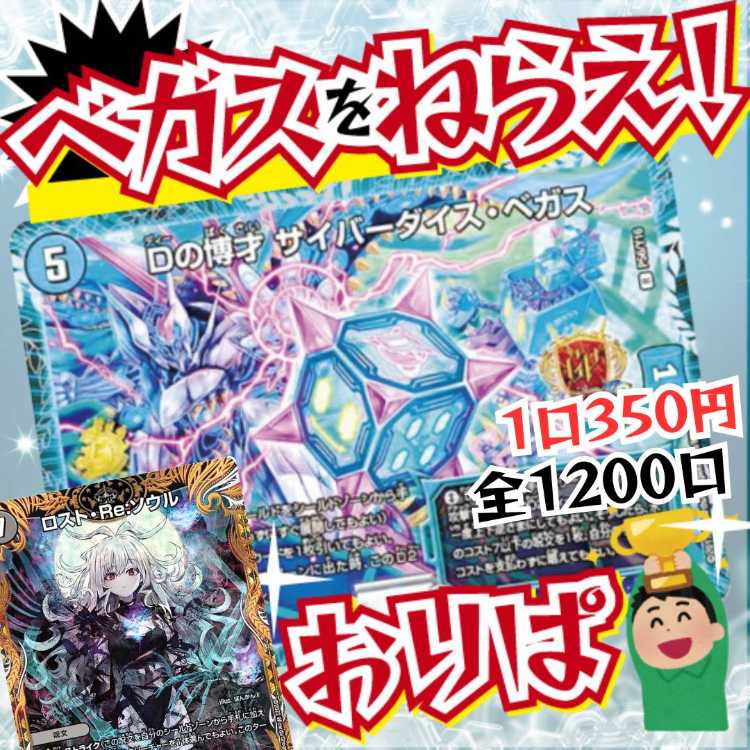 【第1弾】即購入20口用★ベガスをねらえ!★デュエマオリパ★