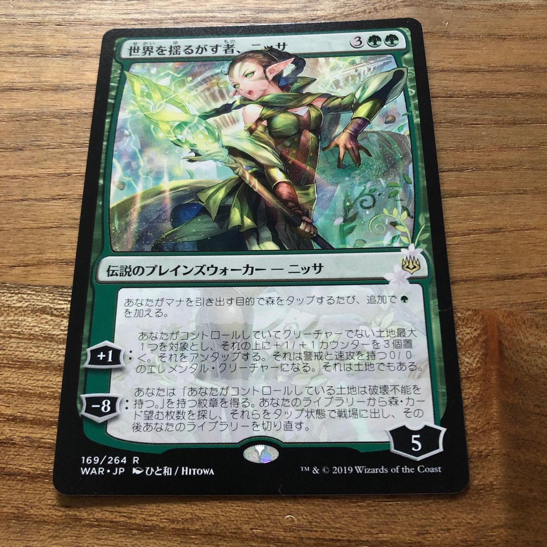 世界を揺るがす者、ニッサ レア