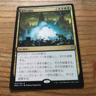 戦争の犠牲 レア