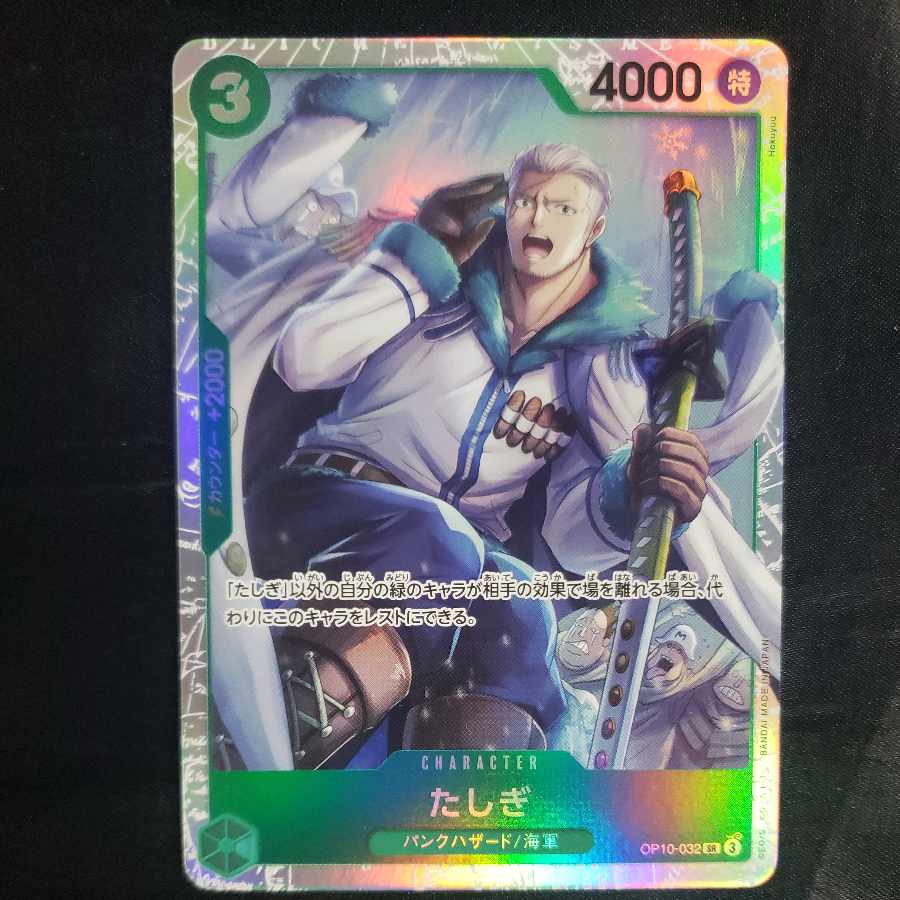 たしぎ SR OP10-032