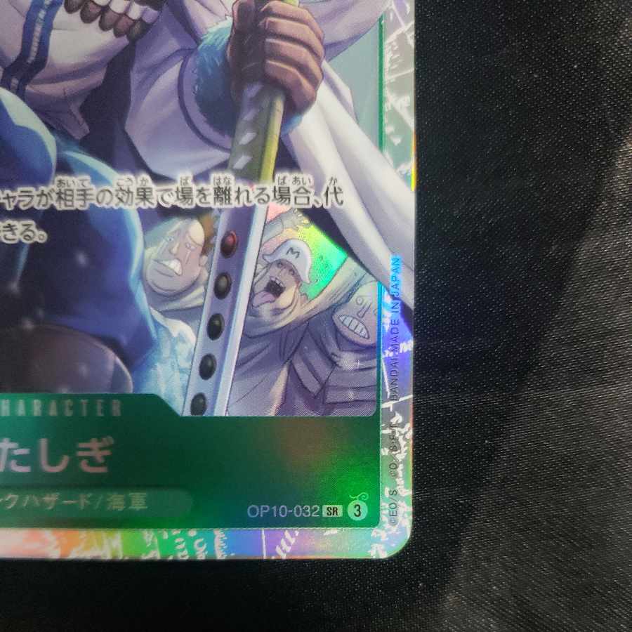 たしぎ SR OP10-032