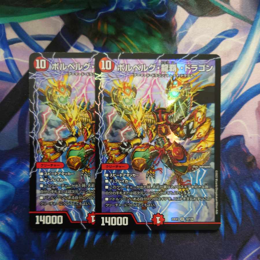 ボルベルグ・龍覇・ドラゴン SR 12/130