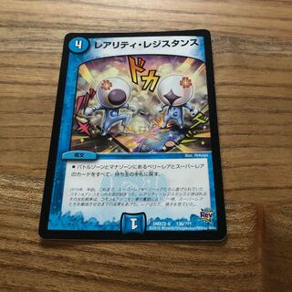 レアリティ・レジスタンス