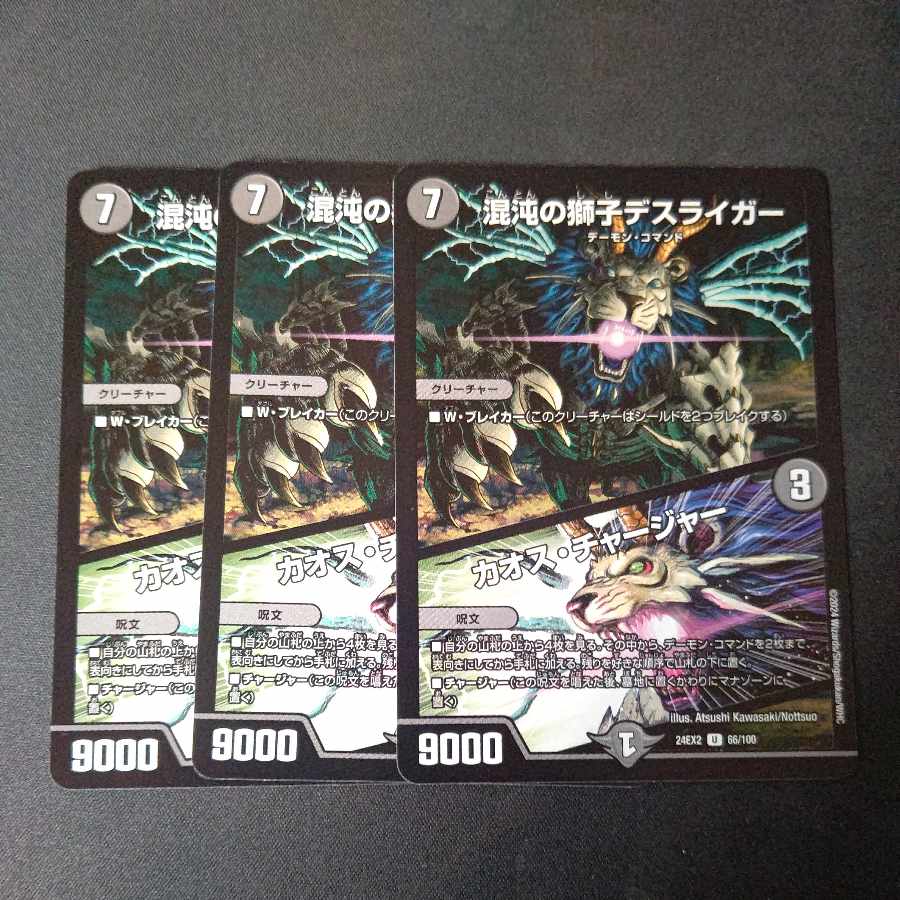 Deathliger, Lion of Chaos｜Chaos Charger U 66/100 Set of 3