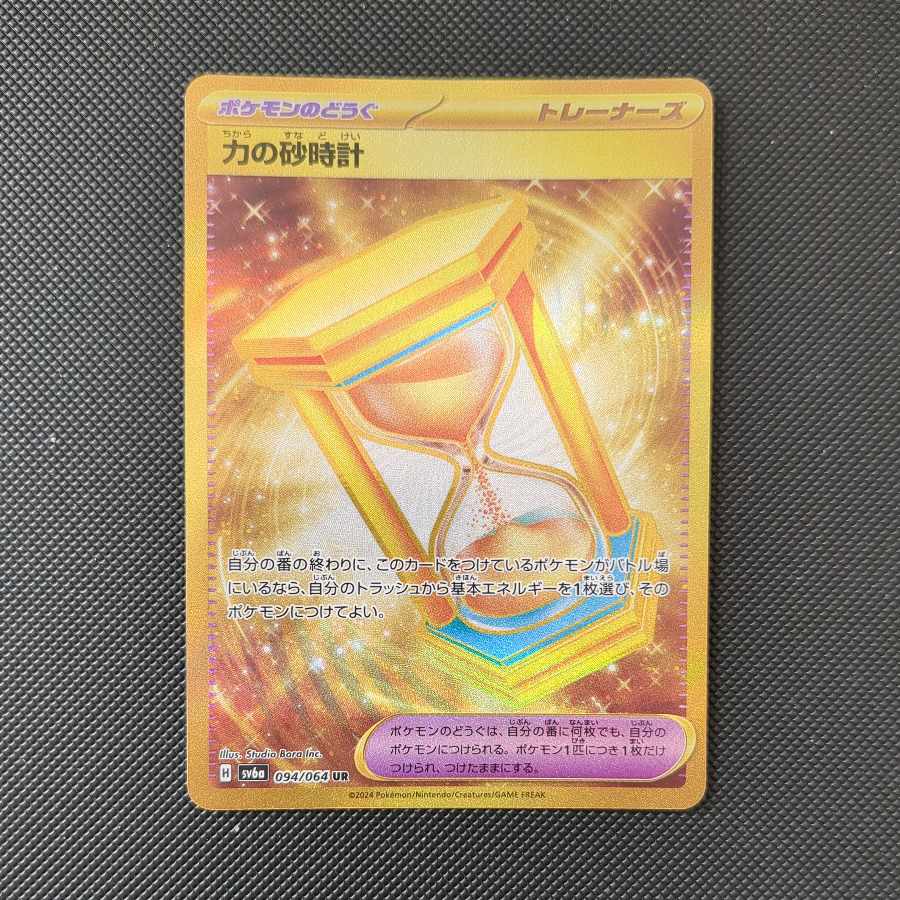力の砂時計 UR 094/064