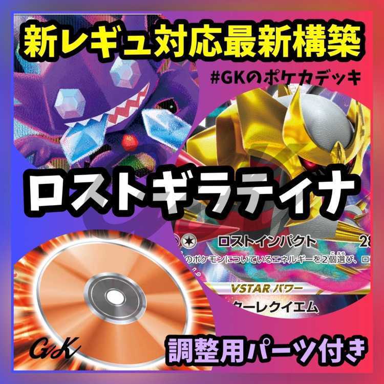 シティ優勝】ロストバレット構築済みデッキ ギラティナデッキ