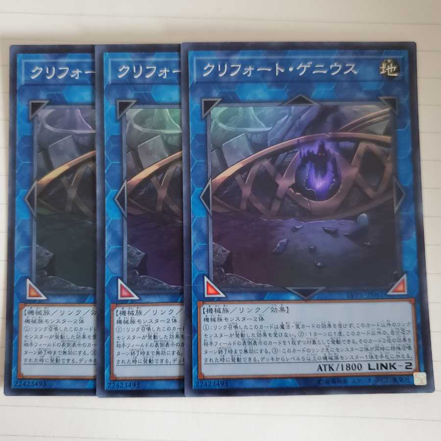 クリフォート・ゲニウス 3枚