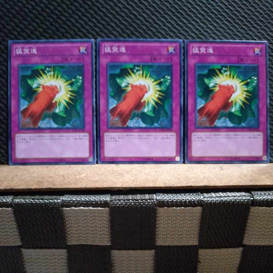 【ぽぽたん】遊戯王  2848  猛突進   ノーマル  3枚