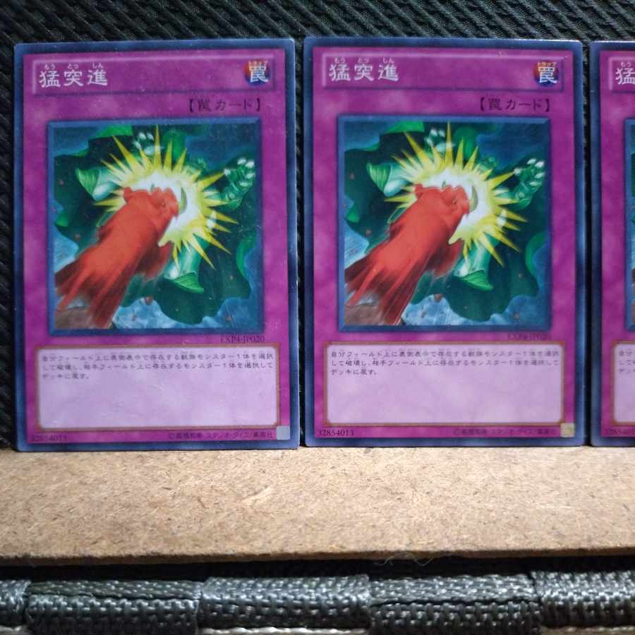 【ぽぽたん】遊戯王  2848  猛突進   ノーマル  3枚