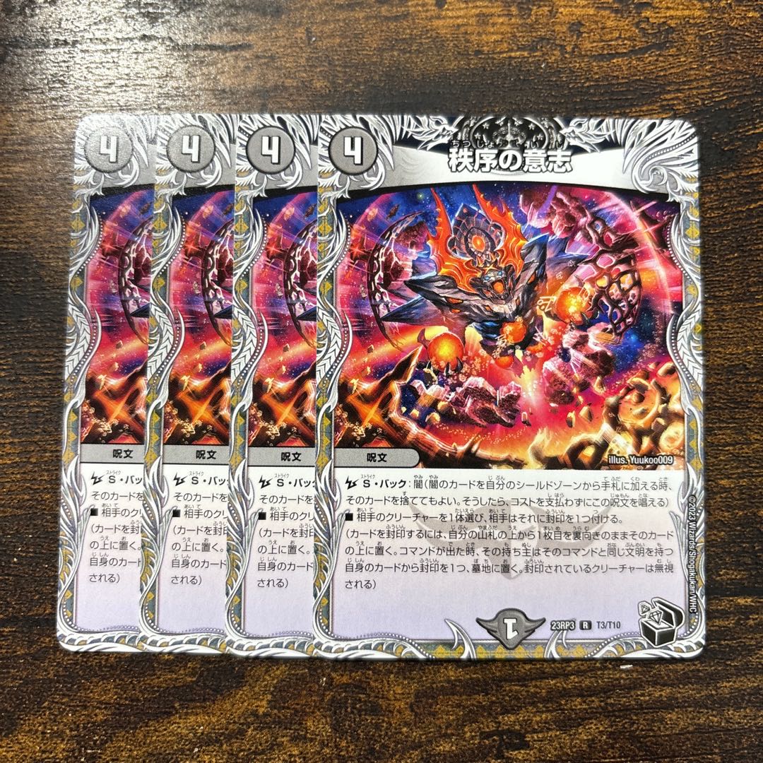 秩序の意志(黒トレジャー) R T3/T10