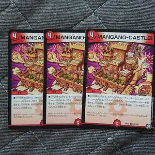 MANGANO-CASTLE! 3枚