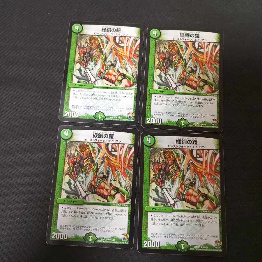 緑銅の鎧　dmx25 4枚