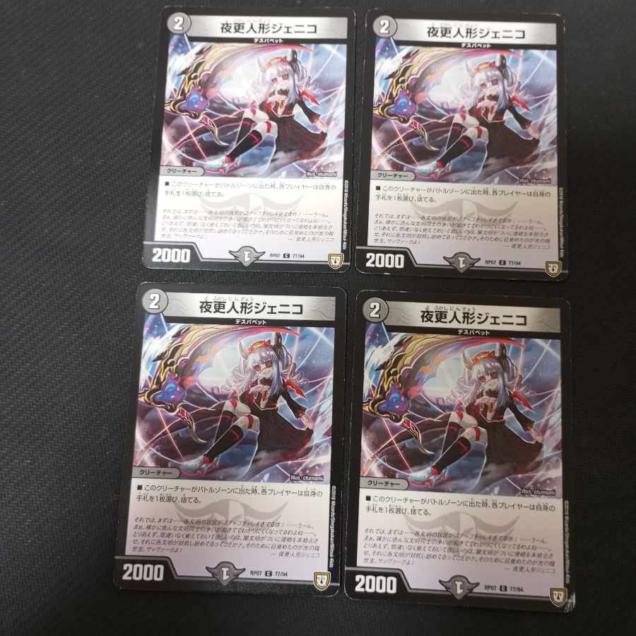 夜更人形ジェニコ C 77/94　4枚