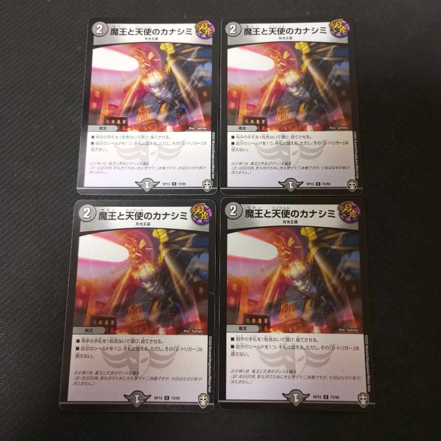 魔王と天使のカナシミ C 73/95　4枚