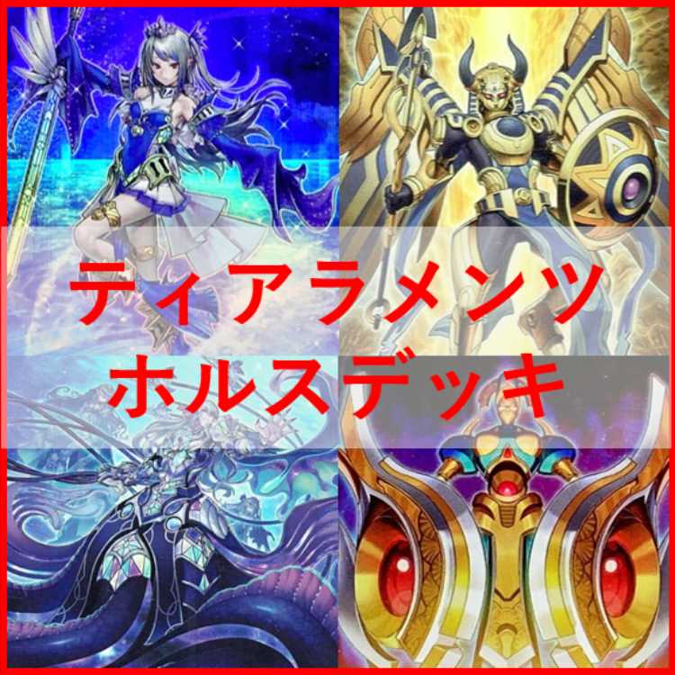 遊戯王　ティアラメンツ　ホルス　デッキ　[03118] 遊戯王 ティアラメンツ ホルス デッキ [03118] 遊戯王 ティアラメンツ