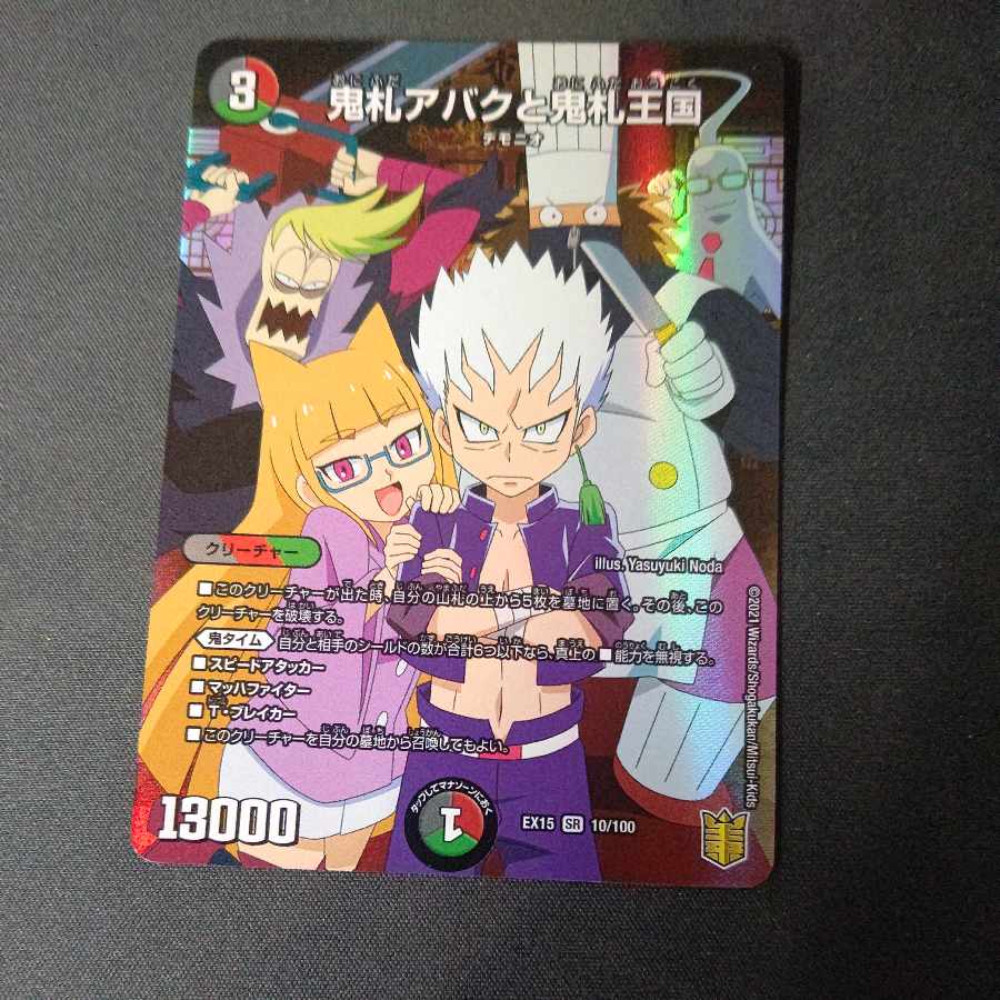 鬼札アバクと鬼札王国 SR 10/100