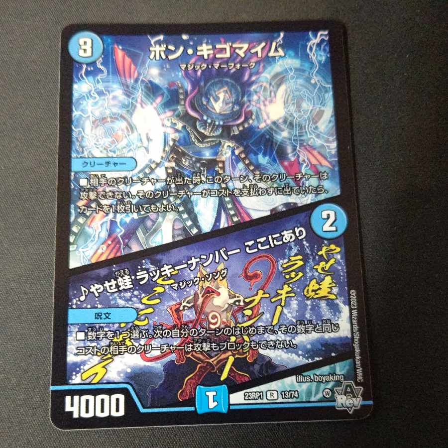 ボン・キゴマイム|やせ蛙 ラッキーナンバー ここにあり R 13/74