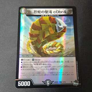 忍蛇の聖沌 c0br4(アドレナリンVer.) R-foil 17/74