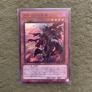 アルバスの落胤 SR