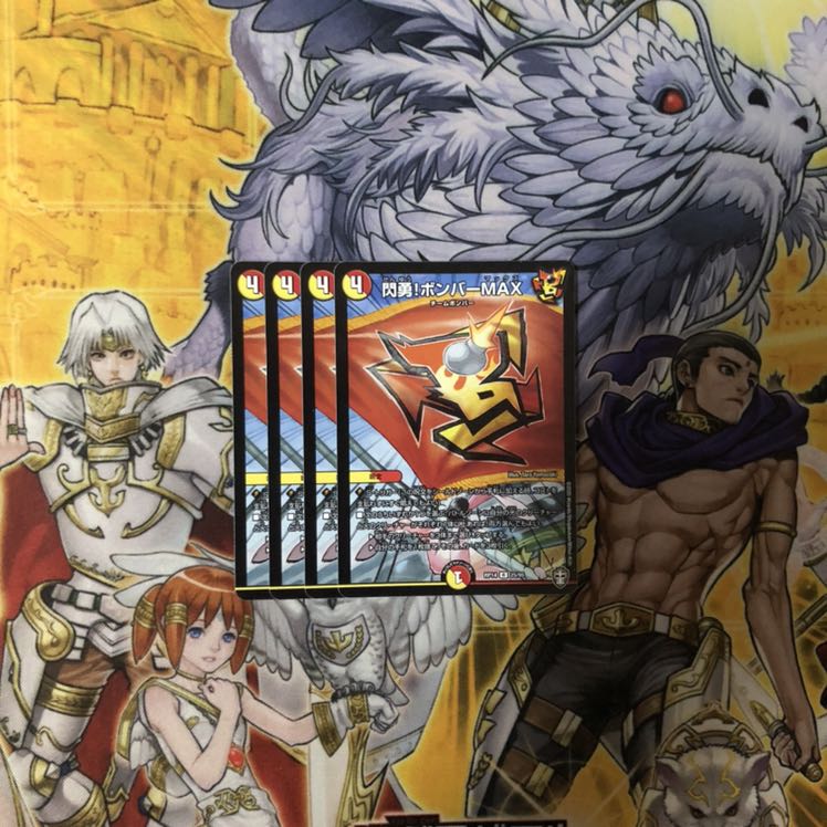 閃勇!ボンバーMAX 4枚  デュエルマスターズ 4枚