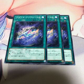 遊戯王 メガリス・アンフォームド 3枚