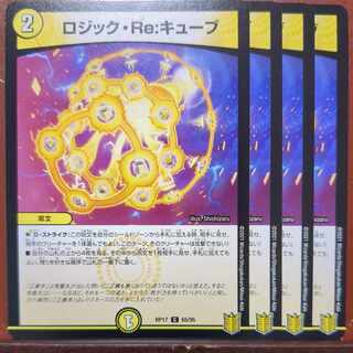 ロジック・Re・キューブ　4枚 デュエルマスターズ - ロジック・キューブ 4枚の通販 by Toul