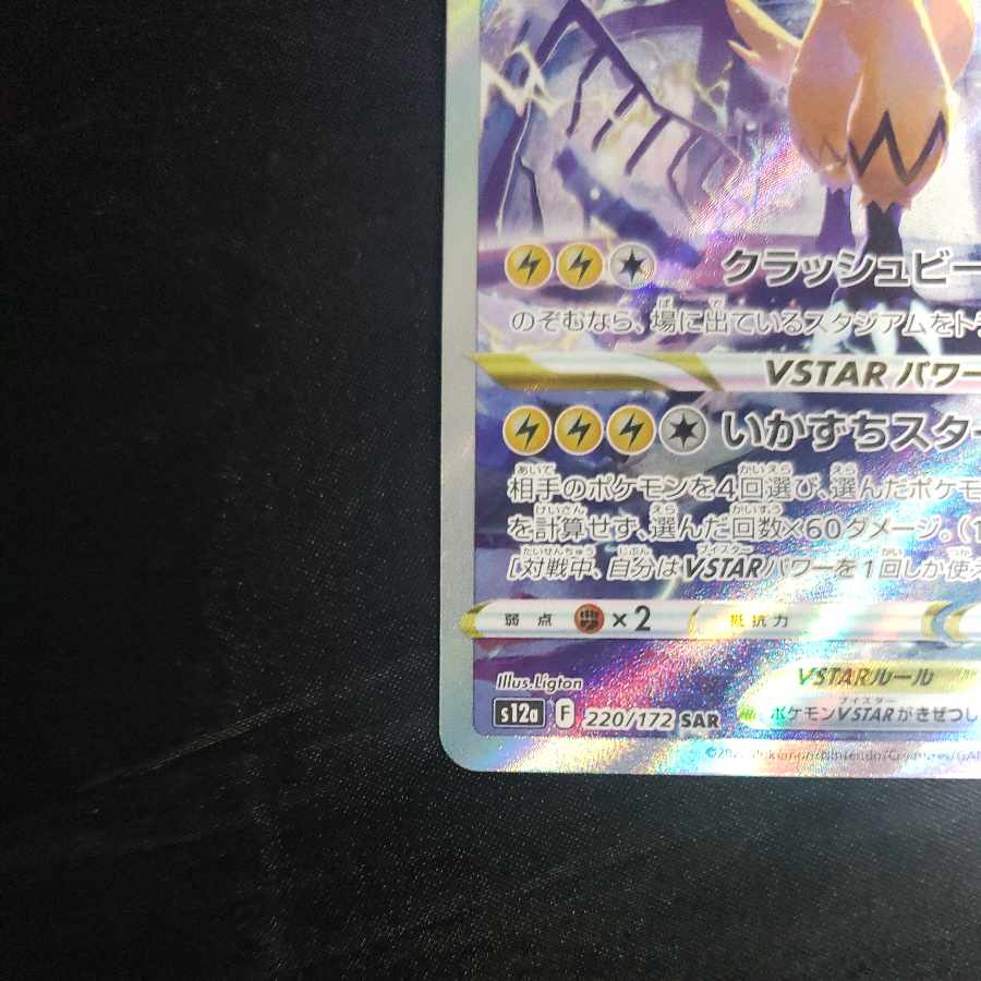 ZeraoraVSTAR SAR 220/172