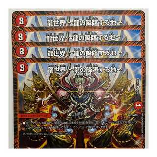 龍世界　～龍の降臨する地～ 4枚 DM-23-BD4-34