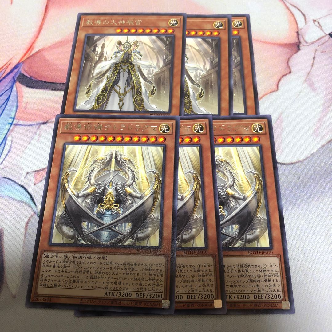 遊戯王 教導の大神衹官 教導枢機テトラドラグマ 各3枚