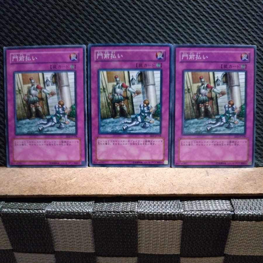 【ぽぽたん】遊戯王  5367 門前払い ノーマル  ３枚