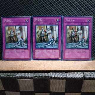 【ぽぽたん】遊戯王  5367 門前払い ノーマル  ３枚