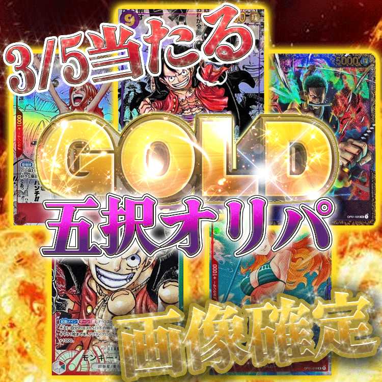 【3/5は確実に当たり】選択式ワンピースオリパ★オリパ【コメント用】