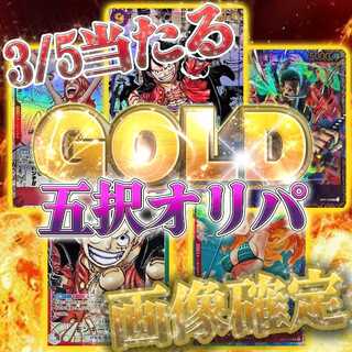 【3/5は確実に当たり】選択式ワンピースオリパ★オリパ【コメント用】