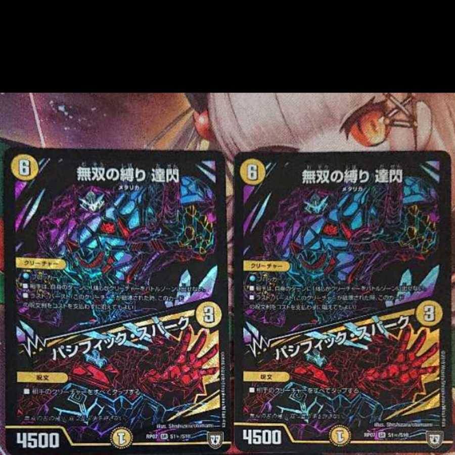 無双の縛り 達閃|パシフィック・スパーク 2枚セット