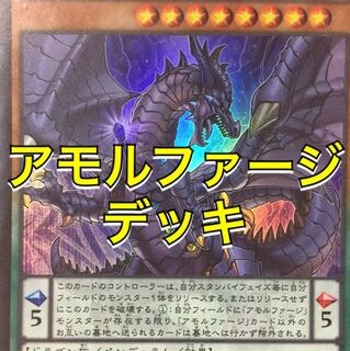 アモルファージ デッキ 1枚