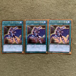 ドラゴン・目覚めの旋律 GR 3枚