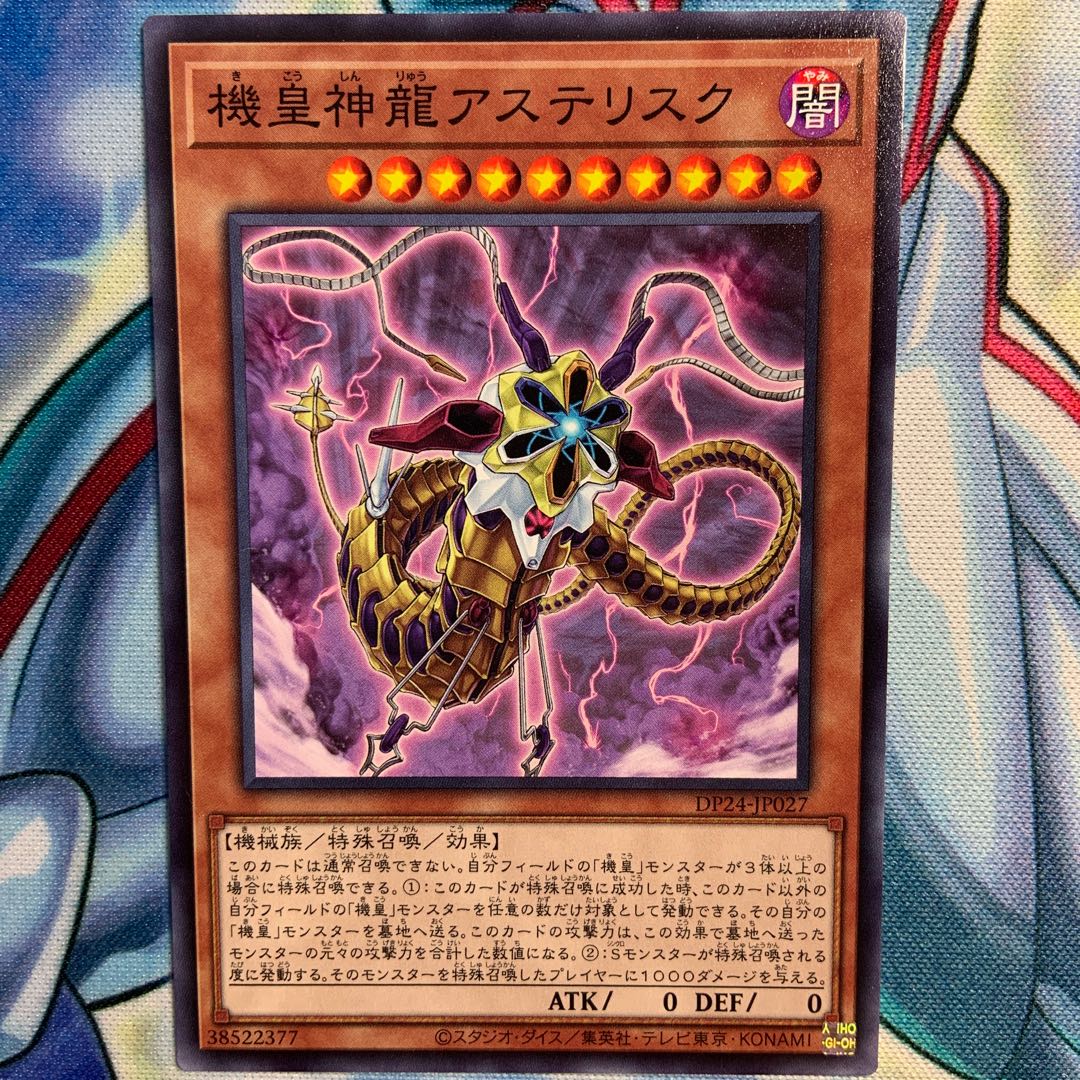【N】機皇神龍アステリスク 3枚 DP24-JP027