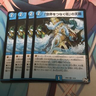 「世界をつなぐ柱」の天罰