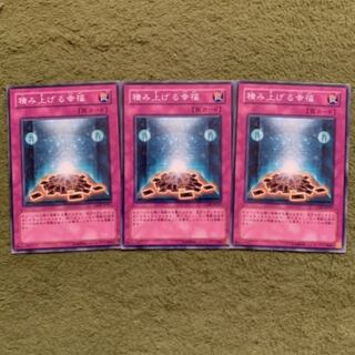 積み上げる幸福 N 3枚