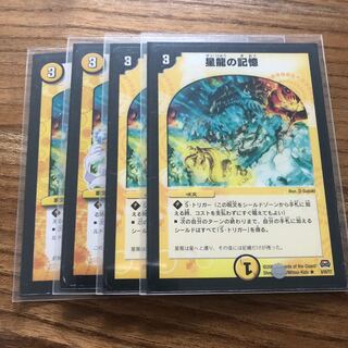 星龍の記憶4枚