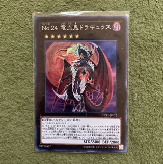 No.24 竜血鬼ドラギュラス SR 1枚
